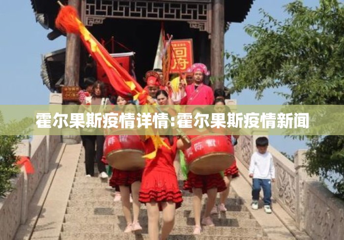 霍尔果斯疫情详情:霍尔果斯疫情新闻 霍尔果斯疫情详情:霍尔果斯疫情新闻