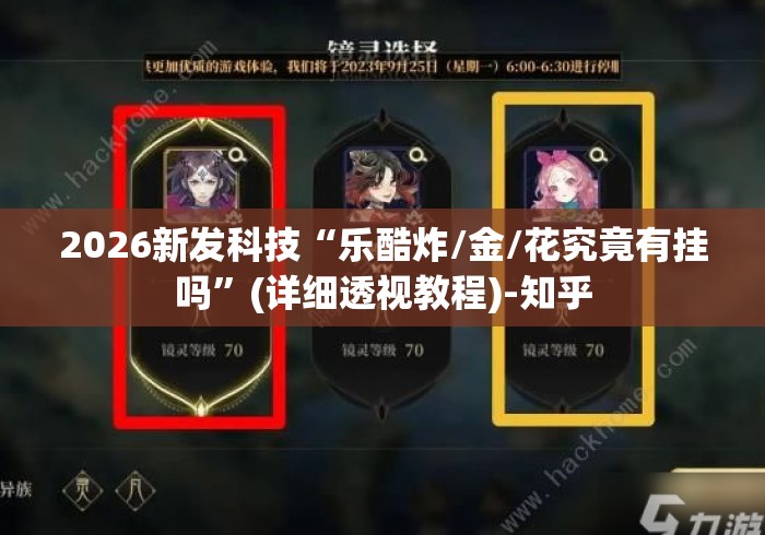 2026新发科技“乐酷炸/金/花究竟有挂吗”(详细透视教程)-知乎