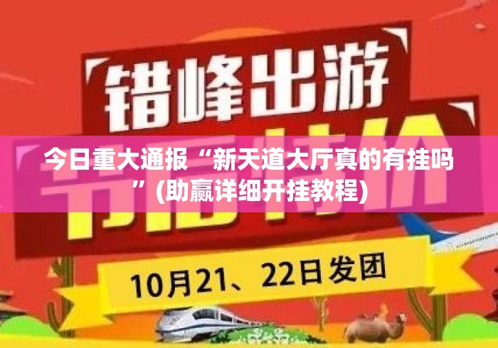 今日重大通报“新天道大厅真的有挂吗”(助赢详细开挂教程)