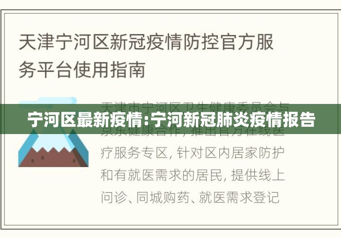 宁河区最新疫情:宁河新冠肺炎疫情报告 宁河区最新疫情:宁河新冠肺炎疫情报告