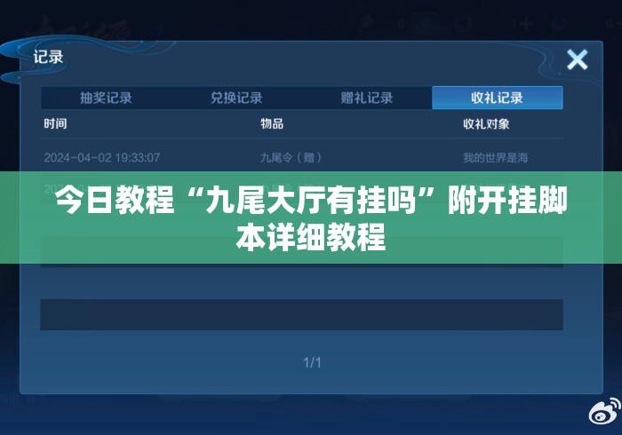 今日教程“九尾大厅有挂吗”附开挂脚本详细教程