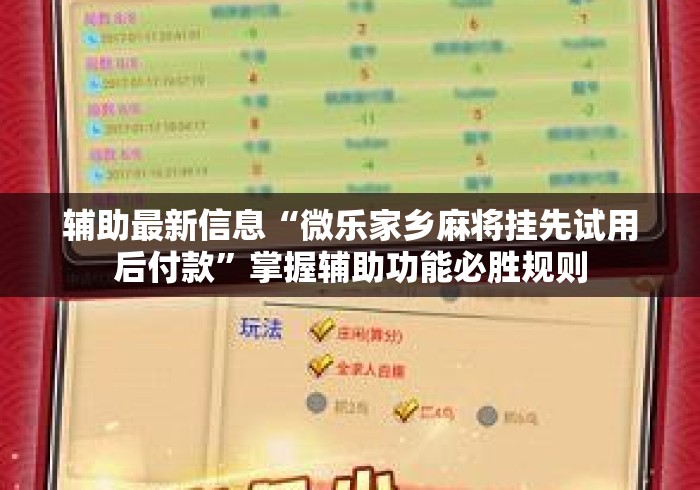 辅助最新信息“微乐家乡麻将挂先试用后付款”掌握辅助功能必胜规则