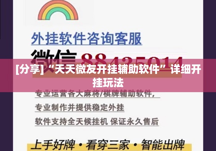 [分享]“天天微友开挂辅助软件”详细开挂玩法