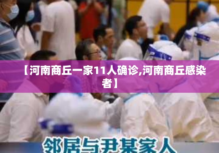 【河南商丘一家11人确诊,河南商丘感染者】 【河南商丘一家11人确诊,河南商丘感染者】