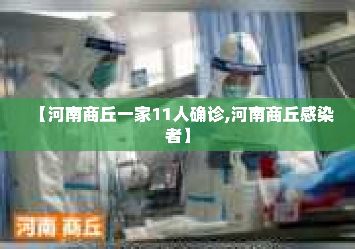 【河南商丘一家11人确诊,河南商丘感染者】 【河南商丘一家11人确诊,河南商丘感染者】