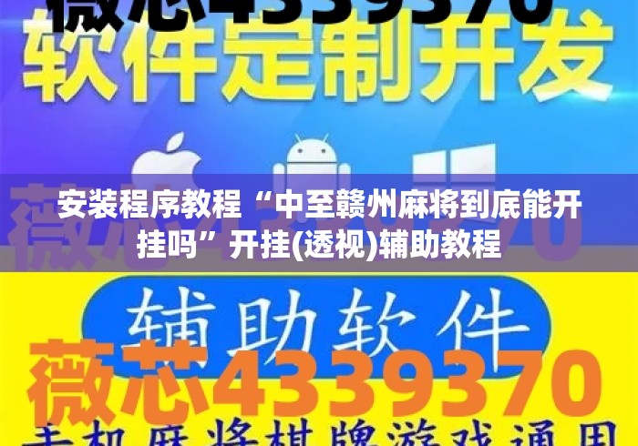 安装程序教程“中至赣州麻将到底能开挂吗	”开挂(透视)辅助教程
