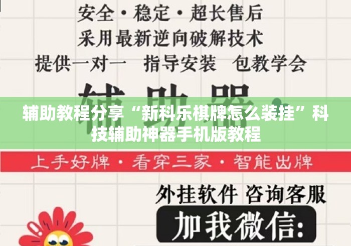 辅助教程分享“新科乐棋牌怎么装挂”科技辅助神器手机版教程