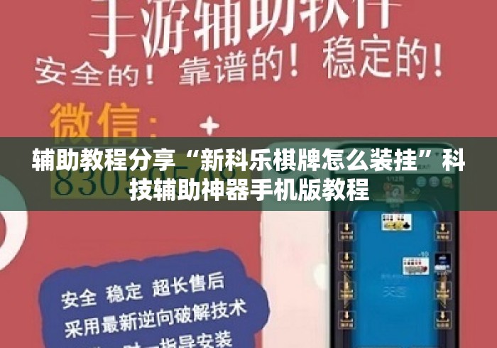 辅助教程分享“新科乐棋牌怎么装挂”科技辅助神器手机版教程