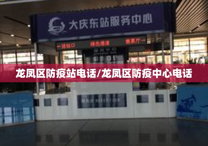 龙凤区防疫站电话/龙凤区防疫中心电话