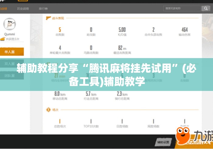 辅助教程分享“腾讯麻将挂先试用”(必备工具)辅助教学