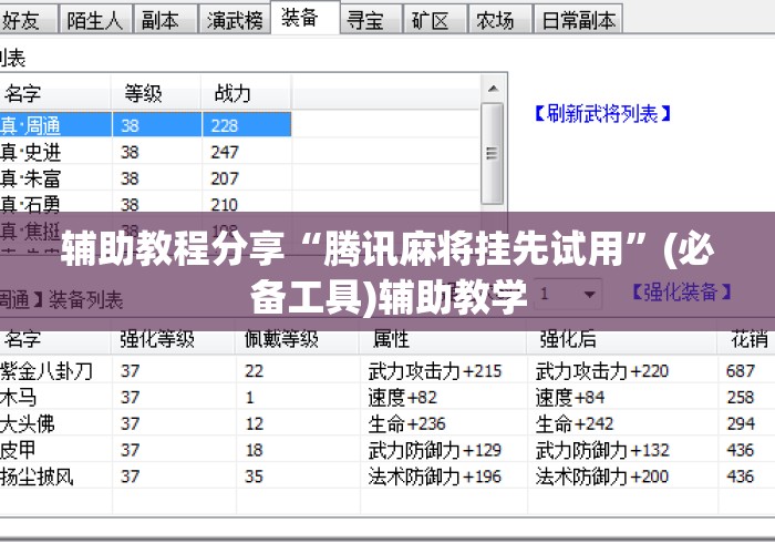 辅助教程分享“腾讯麻将挂先试用”(必备工具)辅助教学