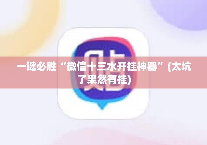 一键必胜“微信十三水开挂神器”(太坑了果然有挂)