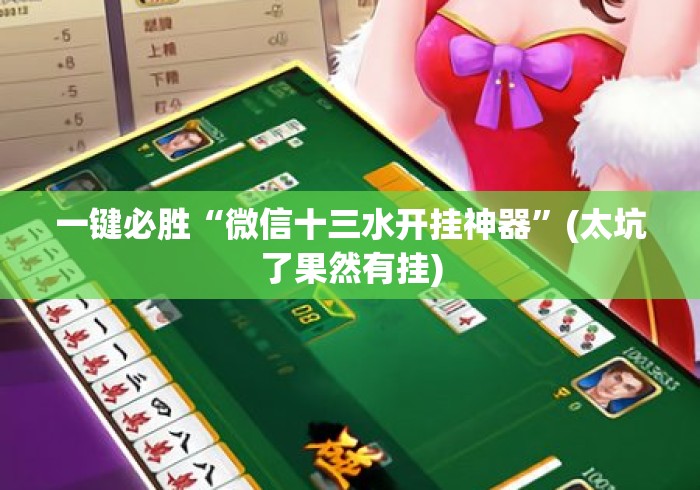 一键必胜“微信十三水开挂神器”(太坑了果然有挂)