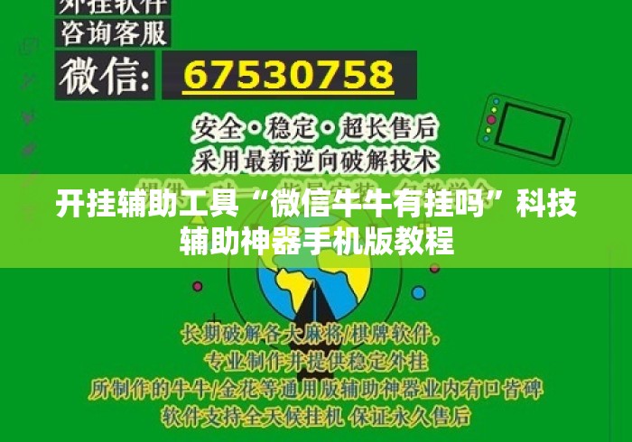 开挂辅助工具“微信牛牛有挂吗	”科技辅助神器手机版教程