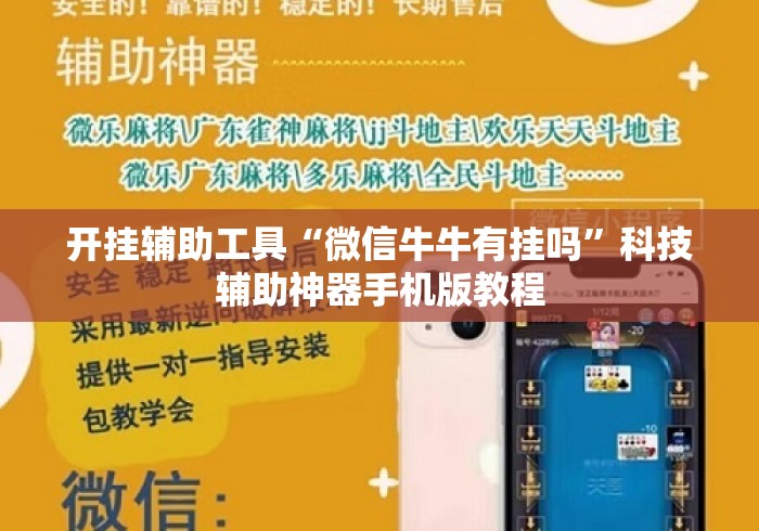 开挂辅助工具“微信牛牛有挂吗”科技辅助神器手机版教程