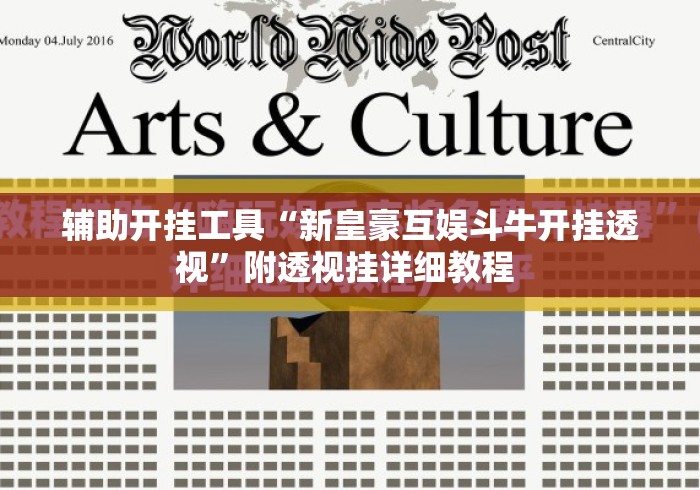 辅助开挂工具“新皇豪互娱斗牛开挂透视”附透视挂详细教程 
