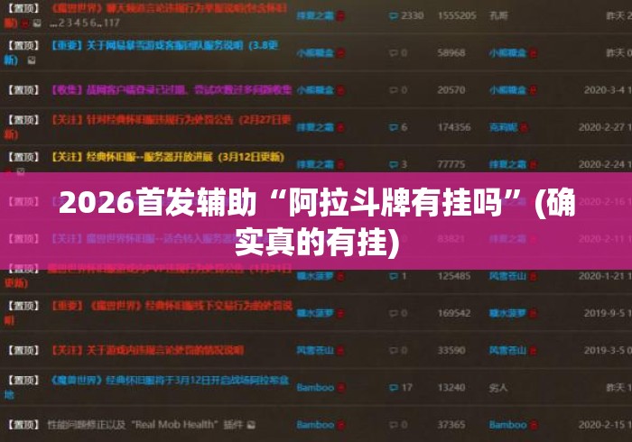 2026首发辅助“阿拉斗牌有挂吗”(确实真的有挂)