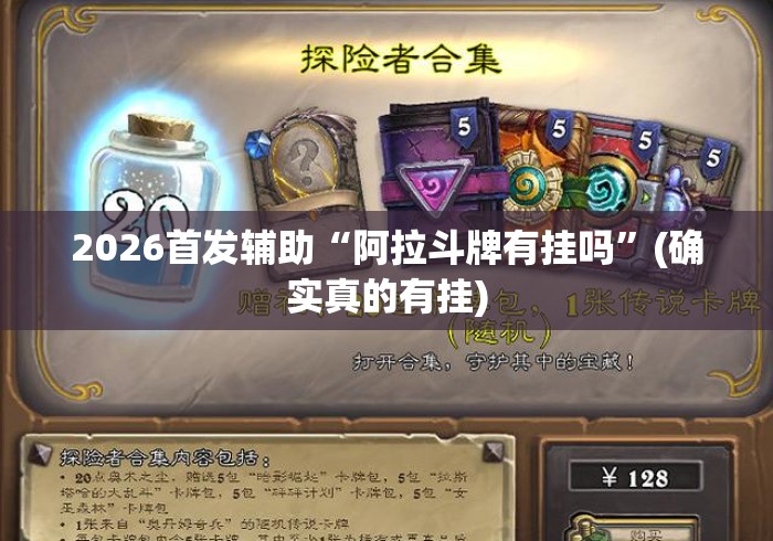 2026首发辅助“阿拉斗牌有挂吗”(确实真的有挂)