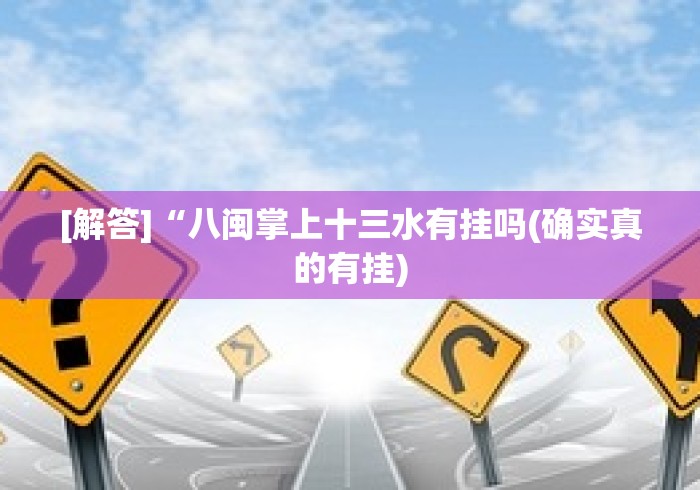 [解答]“八闽掌上十三水有挂吗(确实真的有挂)