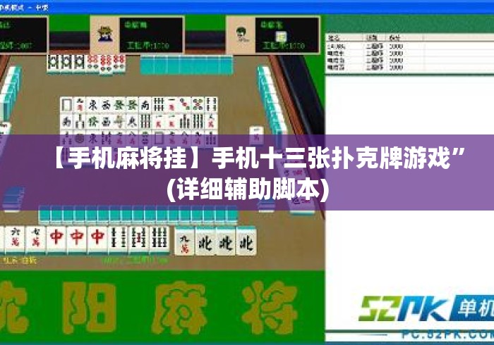 【手机麻将挂】手机十三张扑克牌游戏”(详细辅助脚本)