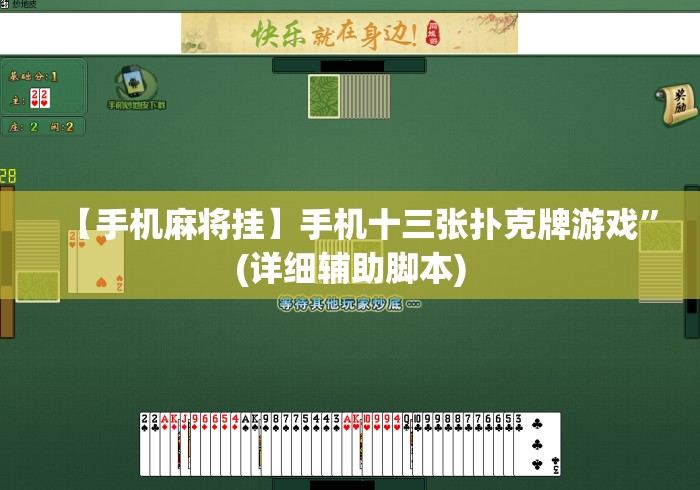 【手机麻将挂】手机十三张扑克牌游戏	”(详细辅助脚本)