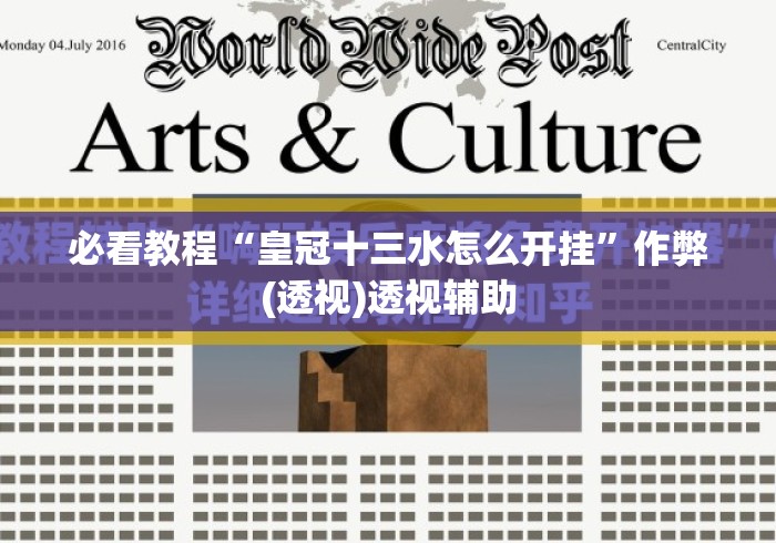 必看教程“皇冠十三水怎么开挂”作弊(透视)透视辅助