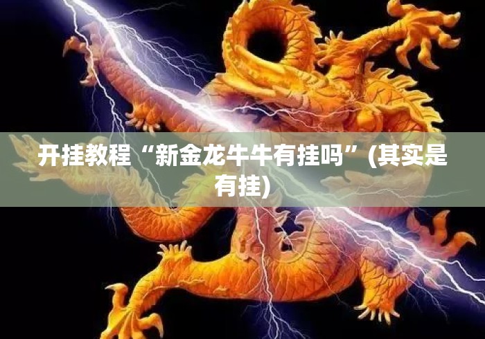 开挂教程“新金龙牛牛有挂吗”(其实是有挂)