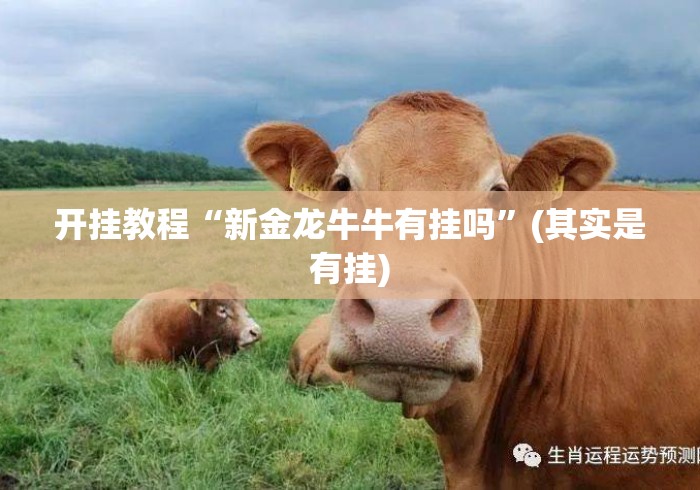 开挂教程“新金龙牛牛有挂吗	”(其实是有挂)