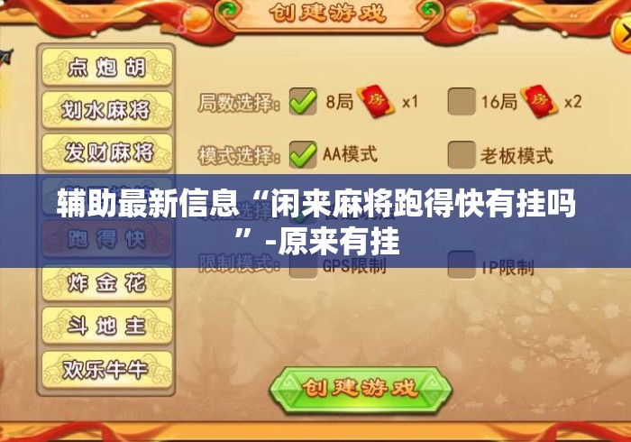 辅助最新信息“闲来麻将跑得快有挂吗”-原来有挂