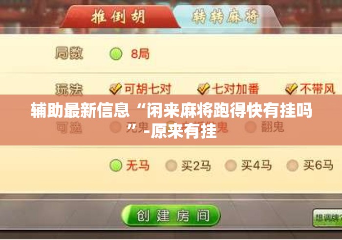 辅助最新信息“闲来麻将跑得快有挂吗	”-原来有挂