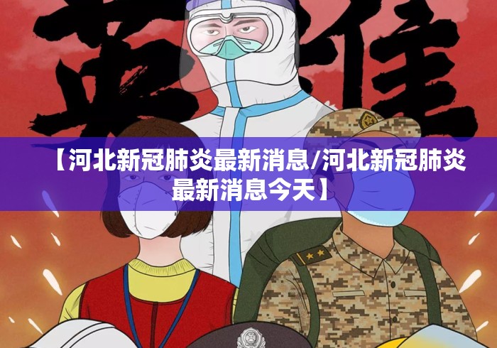 【河北新冠肺炎最新消息/河北新冠肺炎最新消息今天】
