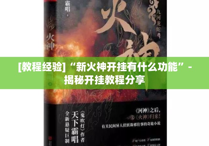[教程经验]“新火神开挂有什么功能”-揭秘开挂教程分享