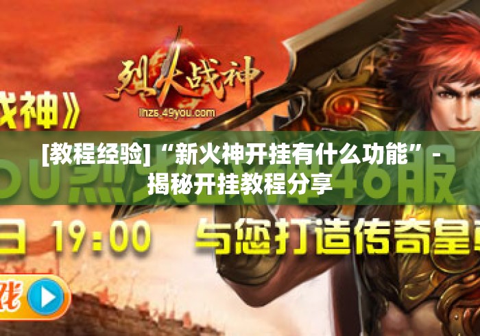 [教程经验]“新火神开挂有什么功能”-揭秘开挂教程分享