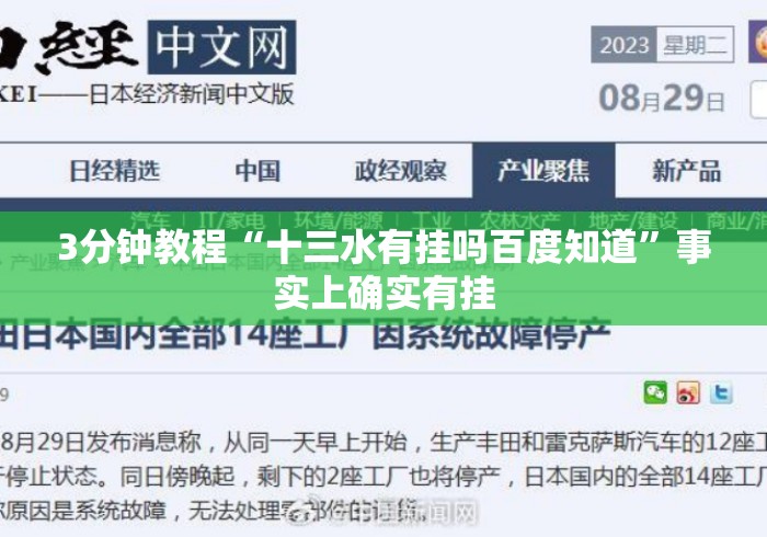 3分钟教程“十三水有挂吗百度知道”事实上确实有挂