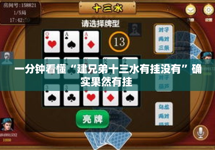 一分钟看懂“建兄弟十三水有挂没有”确实果然有挂 
