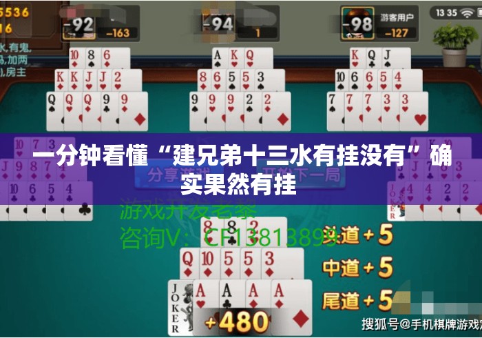 一分钟看懂“建兄弟十三水有挂没有	”确实果然有挂 