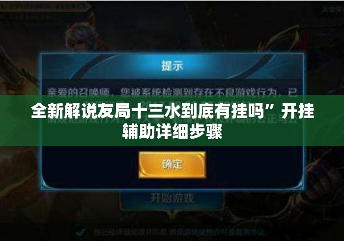 全新解说友局十三水到底有挂吗	”开挂辅助详细步骤