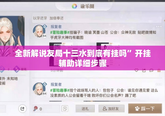 全新解说友局十三水到底有挂吗”开挂辅助详细步骤