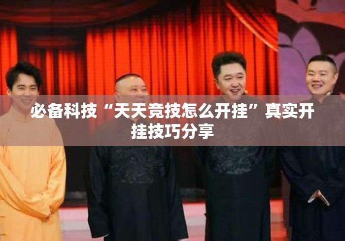 必备科技“天天竞技怎么开挂	”真实开挂技巧分享