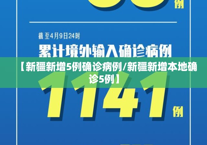 【新疆新增5例确诊病例/新疆新增本地确诊5例】