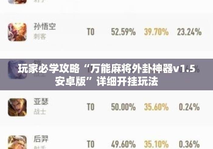 玩家必学攻略“万能麻将外卦神器v1.5安卓版”详细开挂玩法