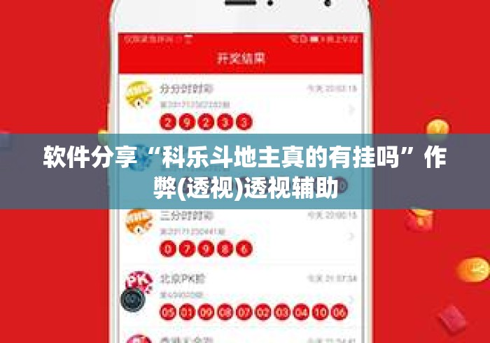 软件分享“科乐斗地主真的有挂吗	”作弊(透视)透视辅助