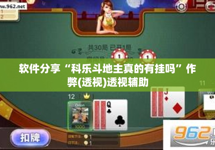软件分享“科乐斗地主真的有挂吗”作弊(透视)透视辅助