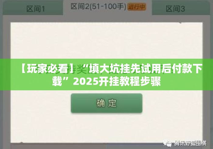 【玩家必看】“填大坑挂先试用后付款下载”2025开挂教程步骤