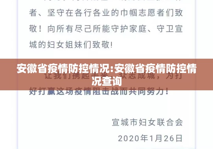 安徽省疫情防控情况:安徽省疫情防控情况查询 安徽省疫情防控情况:安徽省疫情防控情况查询