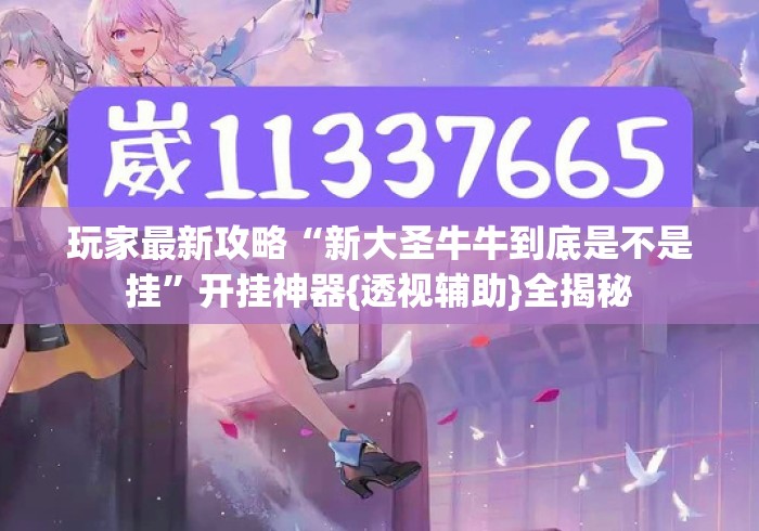玩家最新攻略“新大圣牛牛到底是不是挂”开挂神器{透视辅助}全揭秘