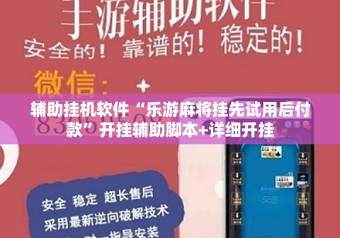 辅助挂机软件“乐游麻将挂先试用后付款”开挂辅助脚本+详细开挂