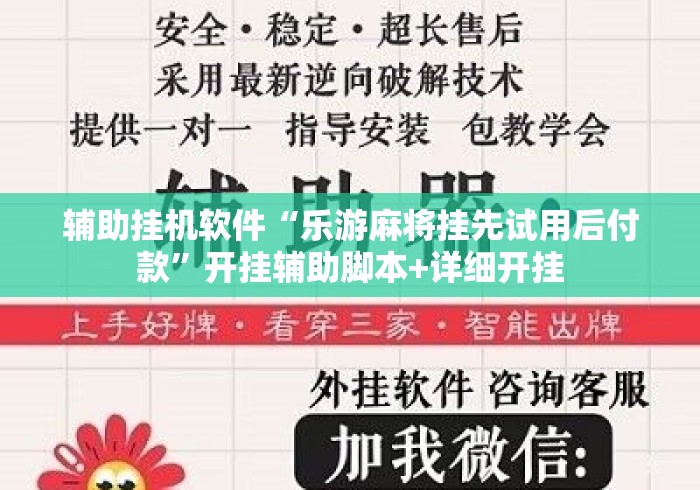 辅助挂机软件“乐游麻将挂先试用后付款	”开挂辅助脚本+详细开挂