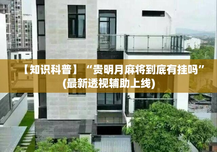 【知识科普】“贵明月麻将到底有挂吗	”(最新透视辅助上线)