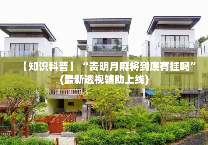 【知识科普】“贵明月麻将到底有挂吗”(最新透视辅助上线)